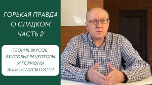 Горькая правда о сладком. Часть.2. Теория вкусов, вкусовые рецепторы и гормоны.