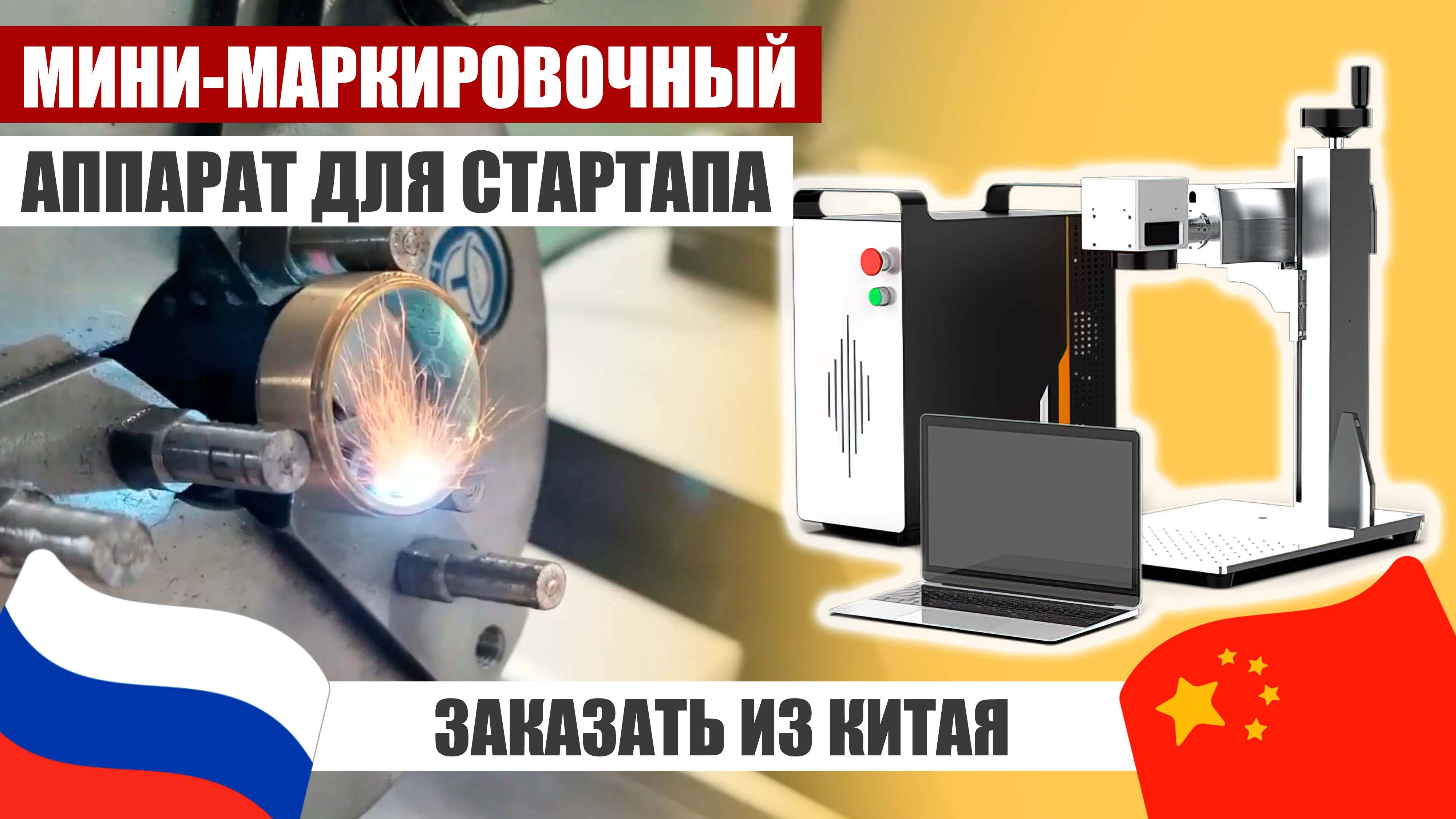 ИДЕАЛЬНЫЙ СТАРТАП: Лазерный Маркировочный Аппарат из Китая XTLASER смотреть онлайн