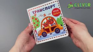 Мир первых слов. Транспорт