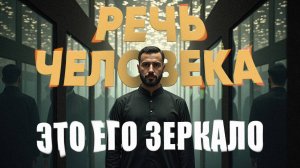 РЕЧЬ ЧЕЛОВЕКА - ЭТО ЕГО ЗЕРКАЛО