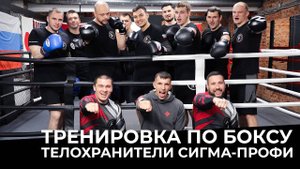 Бокс _ Тренировка _ Личная охрана _ Телохранитель