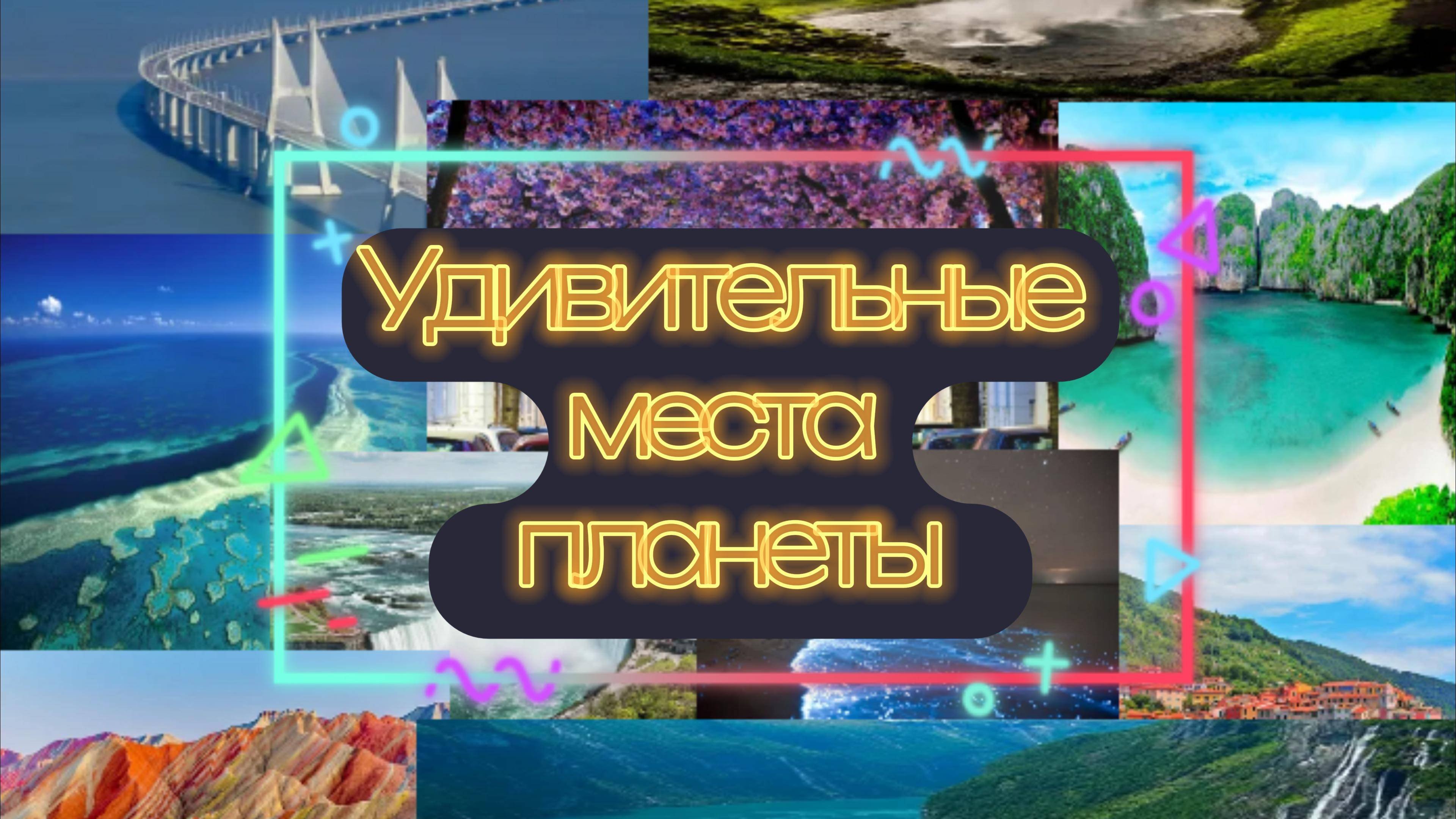 Самые удивительные места