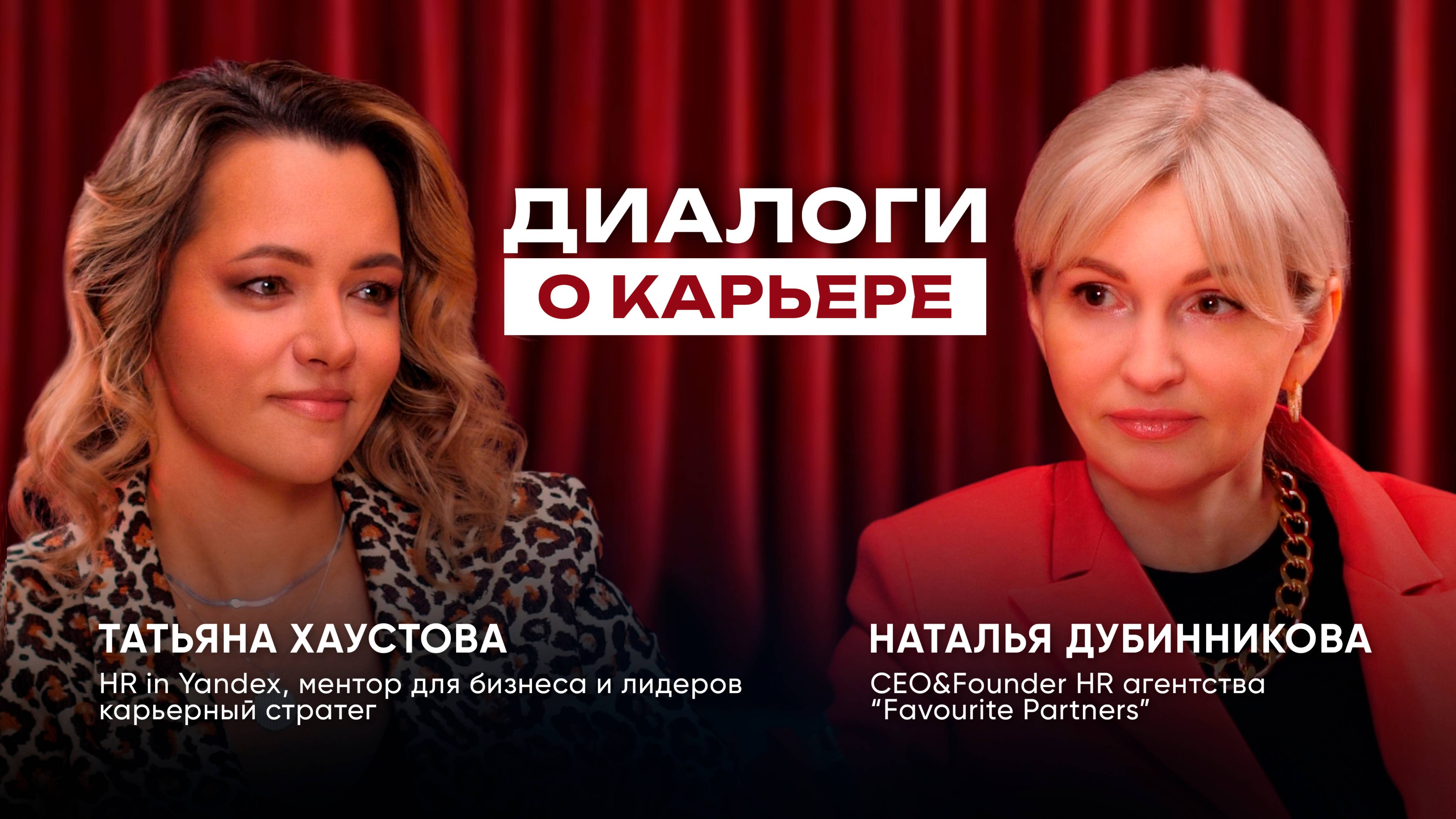 Диалоги о карьере: Татьяна Хаустова и Наталья Дубинникова