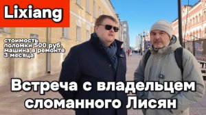 Сломанный Лисян - цена поломки 500 рублей, срок поиска нужной запчасти - 3 месяца!