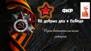 Просветительская акция от команды "Звезда Победы" г. Москва