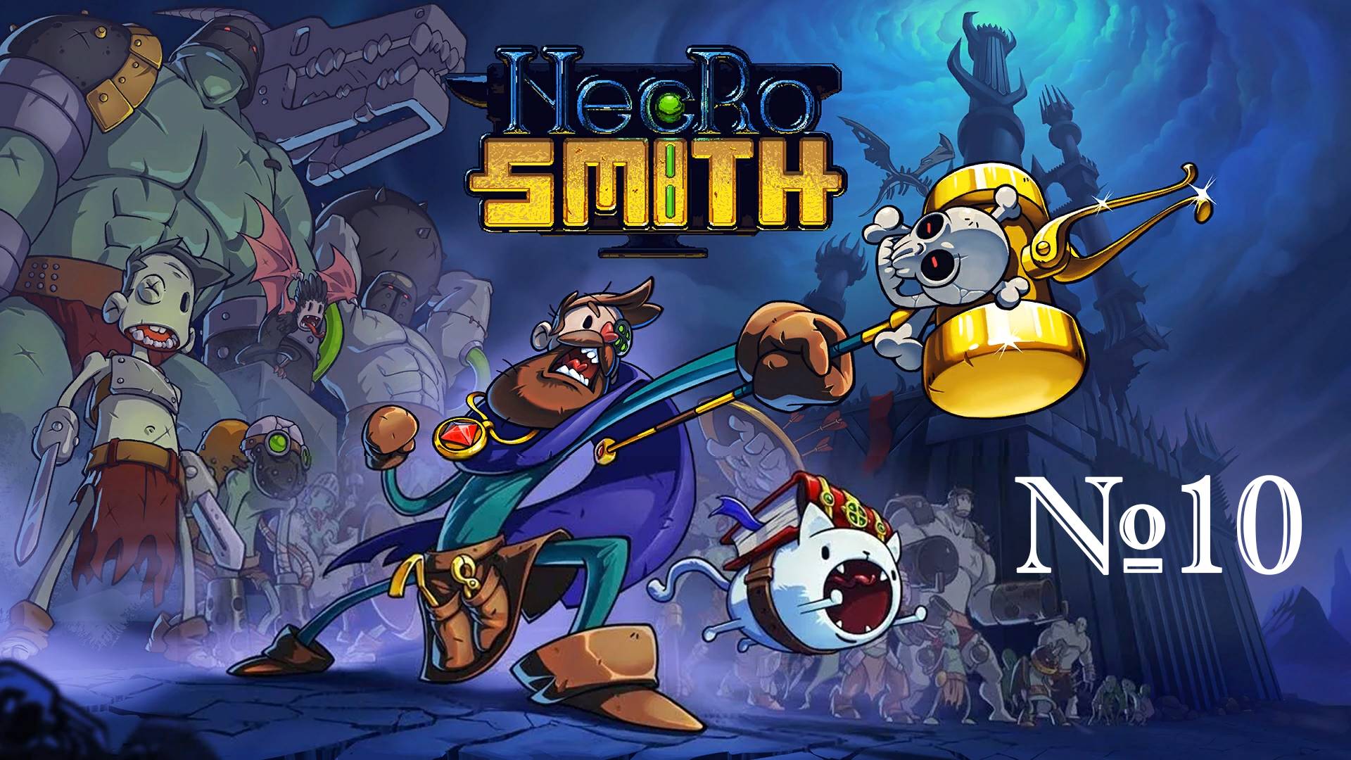 Necrosmith № 10  (ФИНАЛЬНЫЙ ЗАБЕГ)