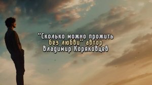 Нейро МУЗЫКА "Сколько можно прожить без любви?" автор слов Владимир Коряковцев#стихи#нейро#ии
