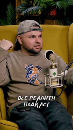 Подкаст "Все Реалити" #8 Артем Калайджян