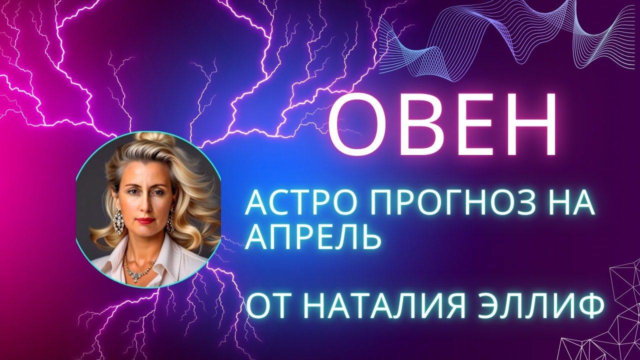 ОВЕН 💯 прогноз на апрель 2025. Нептун меняет знак на 14 лет.