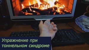 Упражнение при тоннельном синдроме