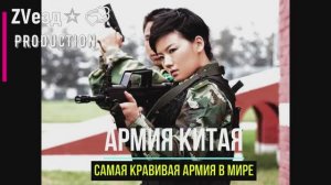 Самая красивая армия в мире. Это армия Китая.
