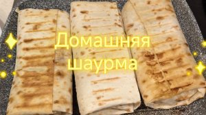 Домашняя шаурма в лаваше с курицей. Готовим очень вкусную шаурму в домашних условиях.