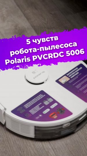 5 чувств робота-пылесоса Polaris PVCRDC 5006 #ролотпылесос #Polaris #умныйдом #уборка #ixbt