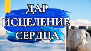 ДАР ИСЦЕЛЕНИЕ СЕРДЦА.МОЕ СВИДЕТЕЛЬСТВО .