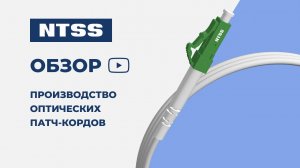 Производство оптических патч-кордов NTSS. 2025