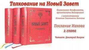 Послание Иакова 2 глава с толкованием Феофилакта Болгарского Читает Дмитрий Вихров