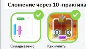 Математика 1 класс
Сложение через 10-  практика