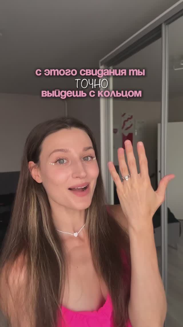 Идея для свидания  №1