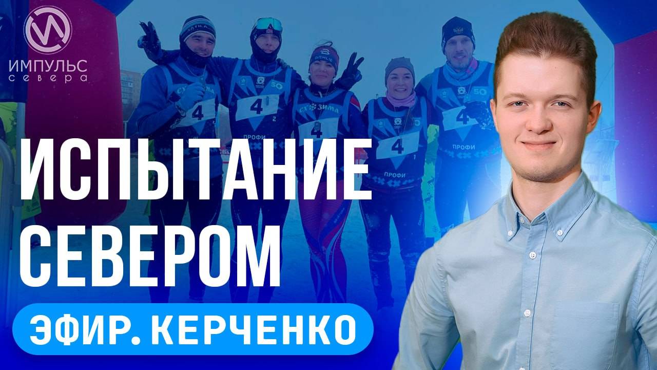 Эфир. Молодые учёные. Арктические игры. «Лыжня России»