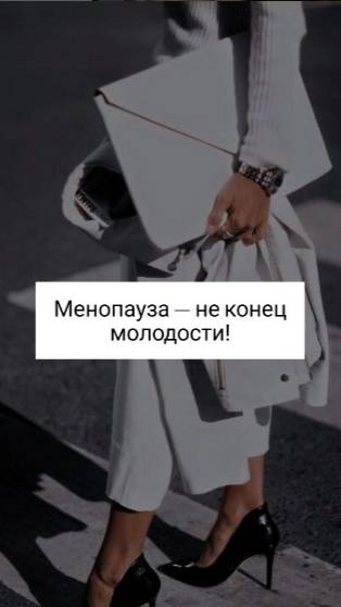 МЕНОПАУЗА — НЕ КОНЕЦ МОЛОДОСТИ!