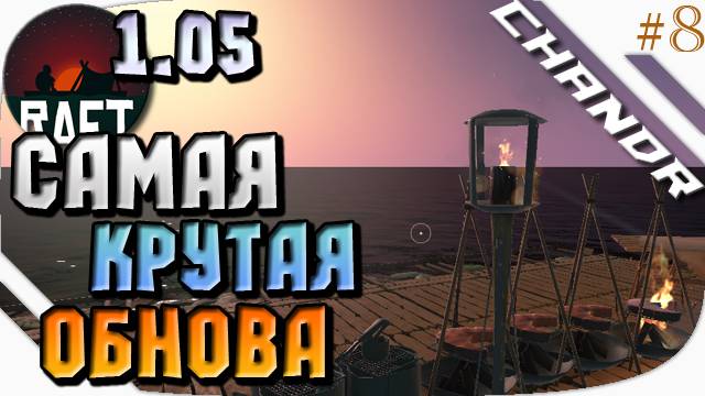 Raft | САМОЕ КРУТОЕ ОБНОВЛЕНИЕ 1.05 [8]