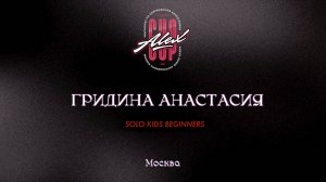 50 Гридина Анастасия| Москва |Alex Cup 2025 #alexcup2025