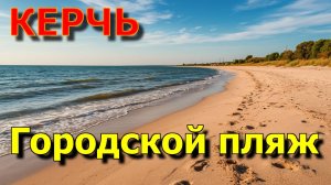 Керчь ждёт! Лучший городской пляж Крыма!