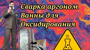 Сварка аргоном ванны для оксидирования