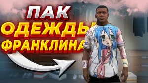 КАК УСТАНОВИТЬ ОДЕЖДУ В GTA 5 / ПАК ОДЕЖДЫ ФРАНКЛИНА В ГТА 5