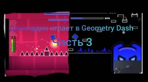 Дискордик играет в Geometry Dash part 3
