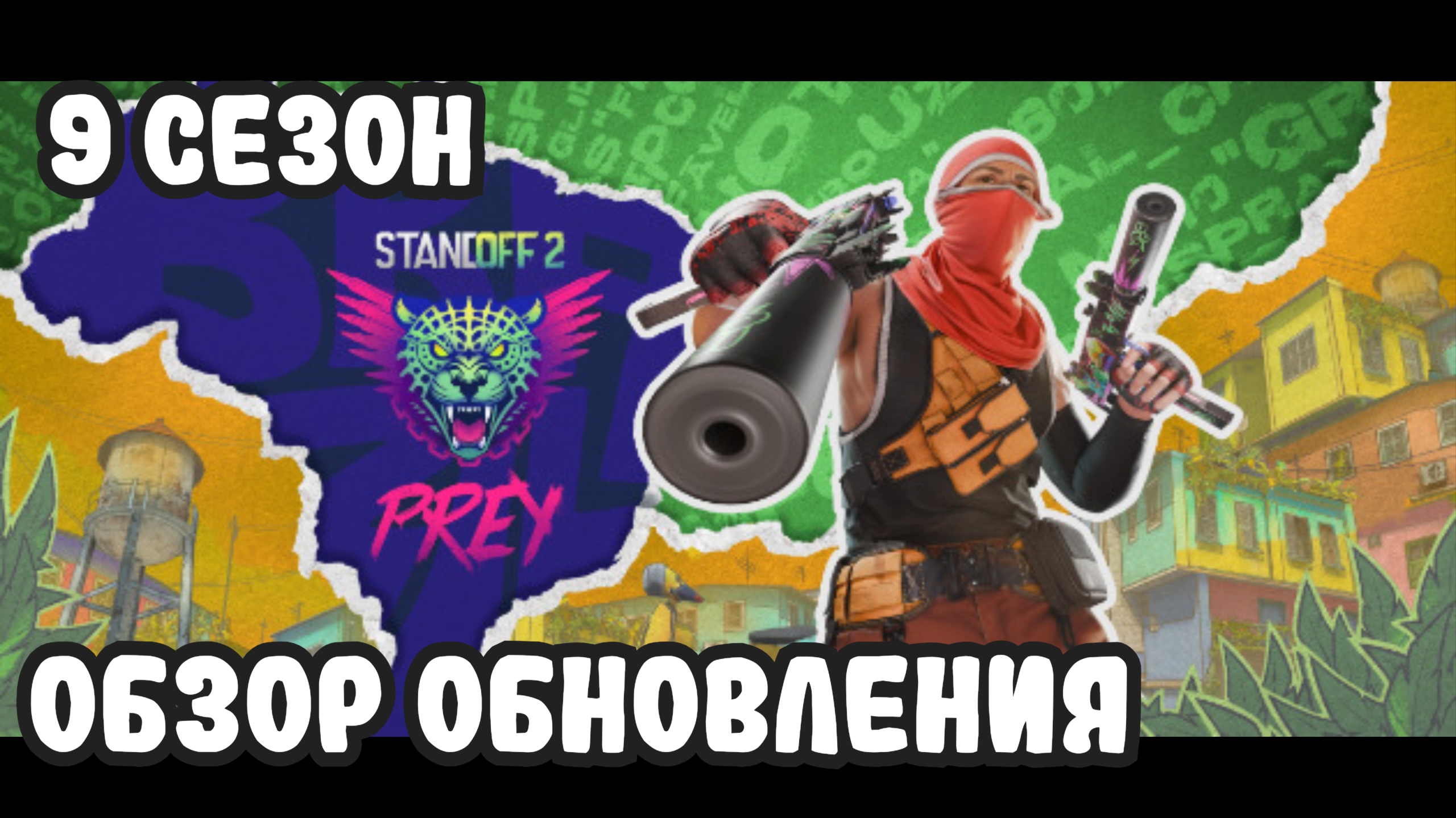 Обзор обновления Standoff 2 0.33.0 Полный обзор обновления 9 сезона #so2 #standoff2 #стандофф2