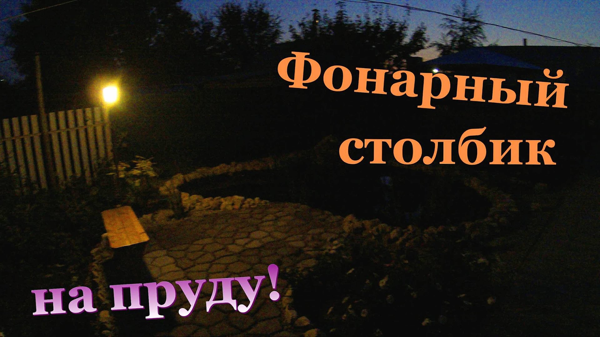 Фонарный столбик на пруду \ Вечернее освещение на водоёме (сентябрь 2018) смотреть онлайн