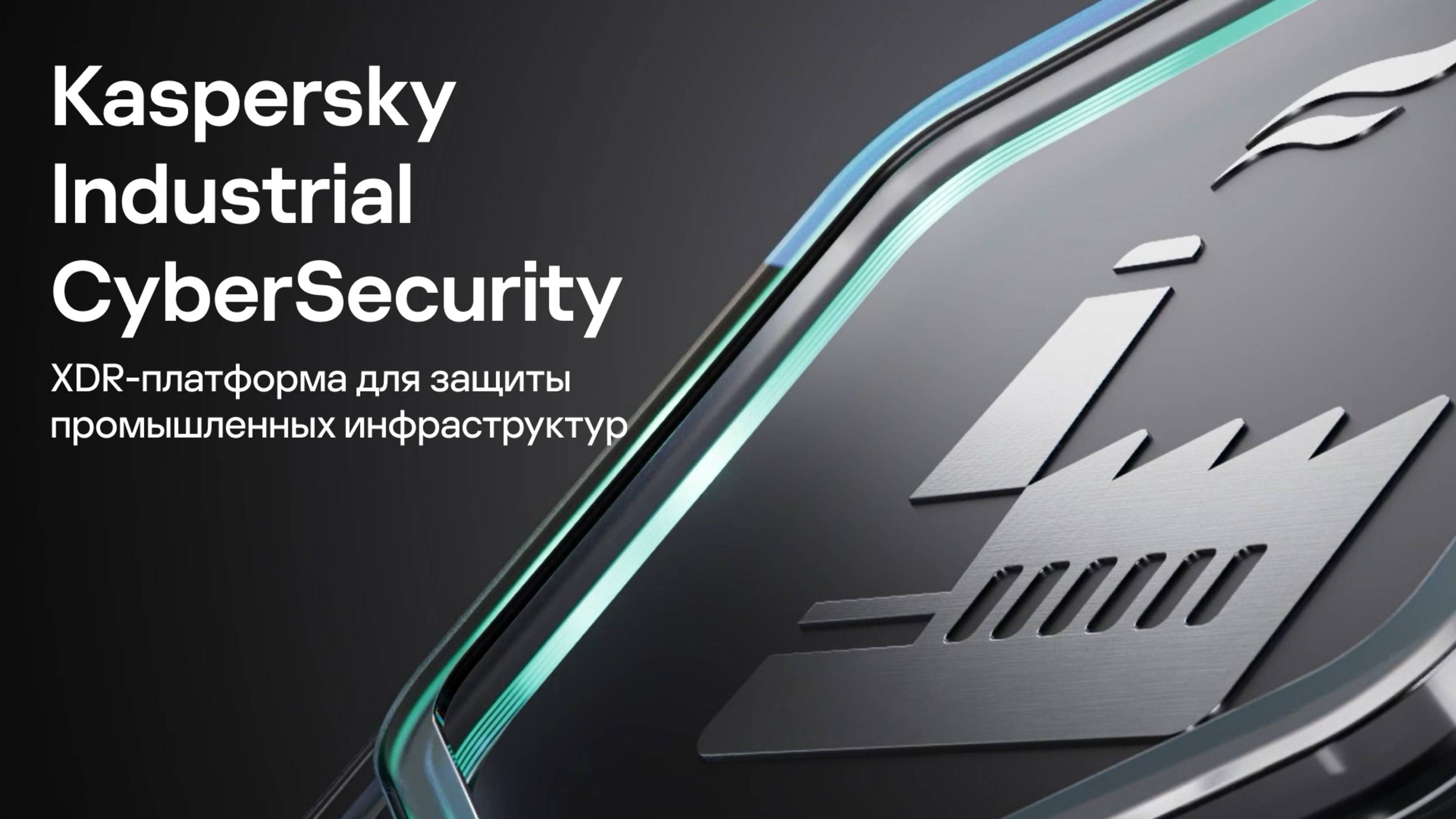 Kaspersky Industrial CyberSecurity: решение для защиты промышленных инфраструктур