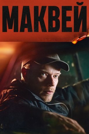 Маквей (фильм, 2024)