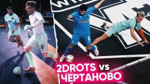 2DROTS vs ЧЕРТАНОВО!  КОНФЛИКТ ЯРОША и ВАГИ во ВРЕМЯ МАТЧА!