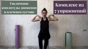 Комплекс упражнений для увеличения амплитуды движения в плечевом суставе