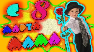 С 8 марта, мамочка!
