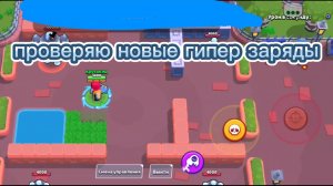 ( крутокиц ) 6 новых гипер зарядов в бравл старс ( крутокиц