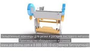 Гильотинные ножницы н 478