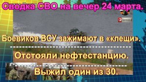 Сводка СВО на вечер 24 марта. Диверсантов ВСУ утопили в Днепре