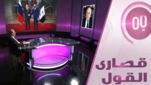 هل توافقت موسكو مع دمشق على مصير الأسد؟