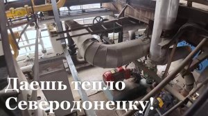 Северодонецкая котельная