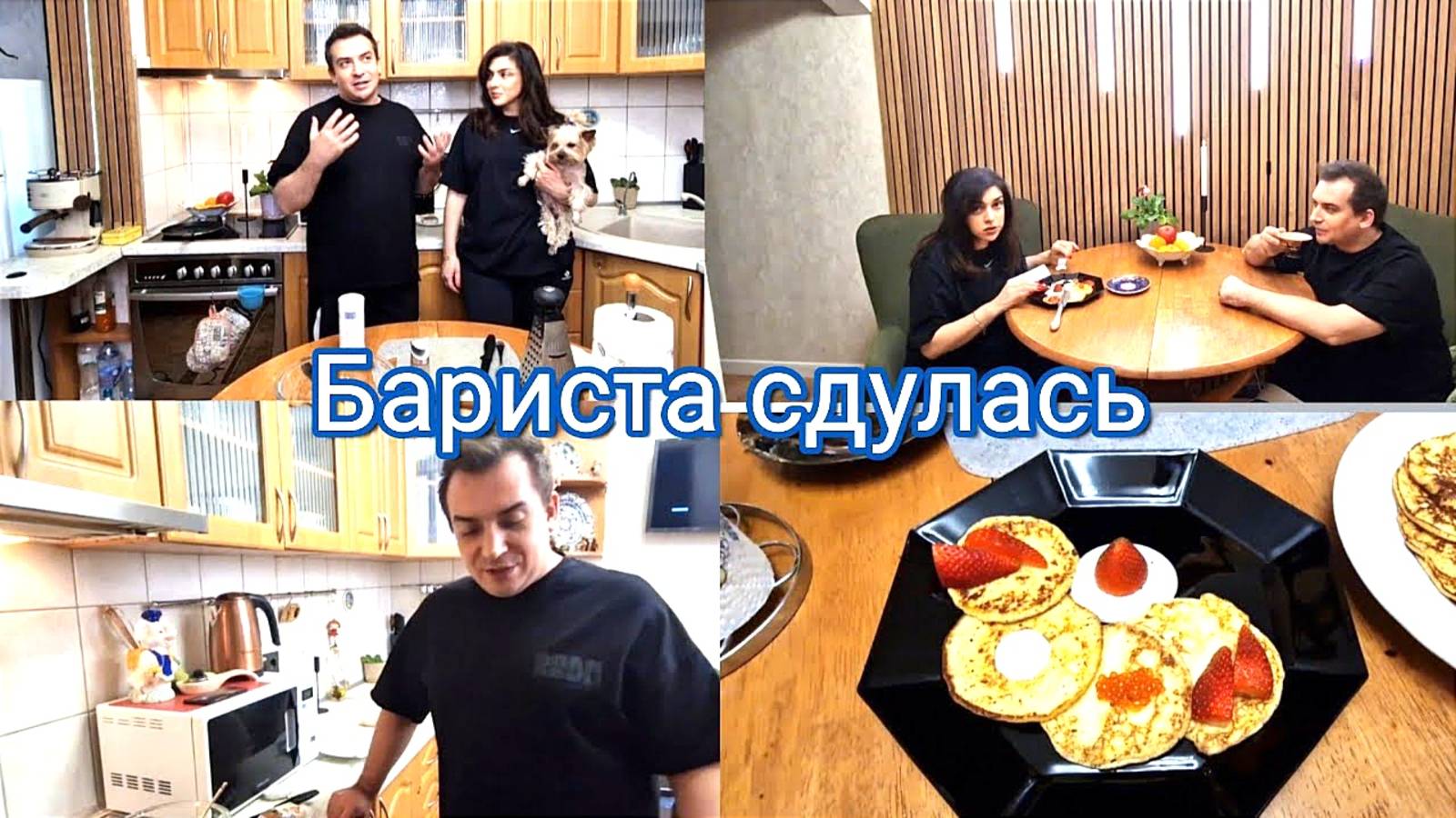 Гарик и Керри - Бариста сдулась