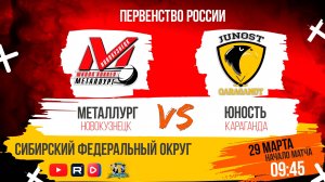 29.03.2025г. МЕТАЛЛУРГ (Новокузнецк)-ЮНОСТЬ (Караганда). Первенство России. Юноши  2012 г.р.