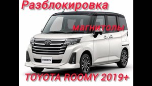 Разблокировка магнитолы Toyota Roomy 2019+