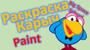 Учимся раскрашивать в Paint: Раскрашиваем Карыча из Смешариков! 🎨