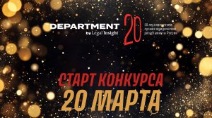 The DEPARTMENT: старт конкурса — 2025