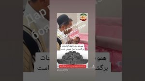 Азон дар гуши кудак бо форси. Офарин.