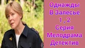 Однажды в Залесье 1 , 2 серия , сериал Детектив , Мелодрама Россия 1 2025