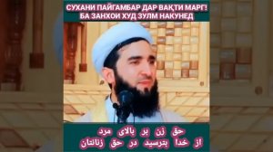 ХАКИ ЗАН БАР БОЛОИ МАРД АЗ ХУДО БИТАРСЕН ДАР ХАКИ ЗАНОНАТОН حق زن بر بالای مرد